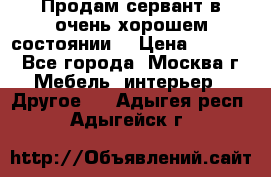 Продам сервант в очень хорошем состоянии  › Цена ­ 5 000 - Все города, Москва г. Мебель, интерьер » Другое   . Адыгея респ.,Адыгейск г.